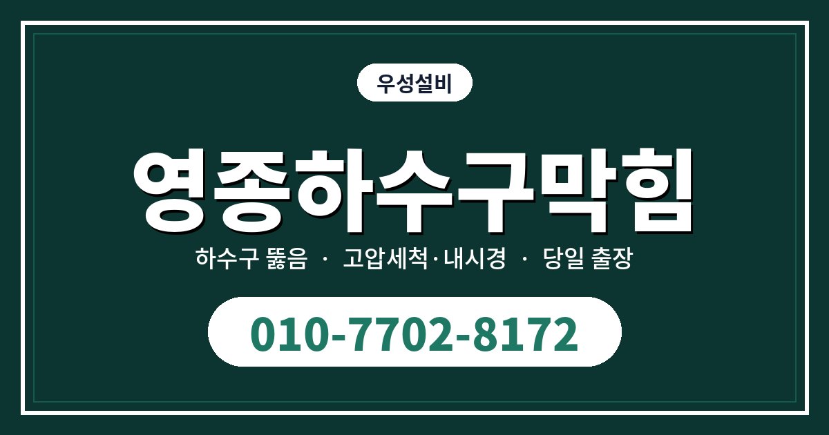 영종 하수구막힘 증상별 원인과 집에서 먼저 해볼 것